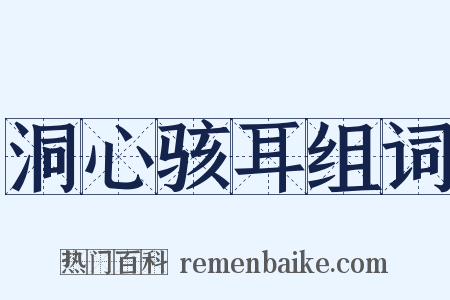 洞心骇耳组词是什么意思的图片